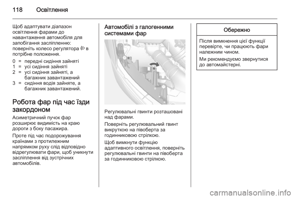 OPEL MOKKA 2014.5  Посібник з експлуатації (in Ukrainian) 118Освітлення
Щоб адаптувати діапазон
освітлення фарами до
навантаження автомобіля для
запобігання засліпле