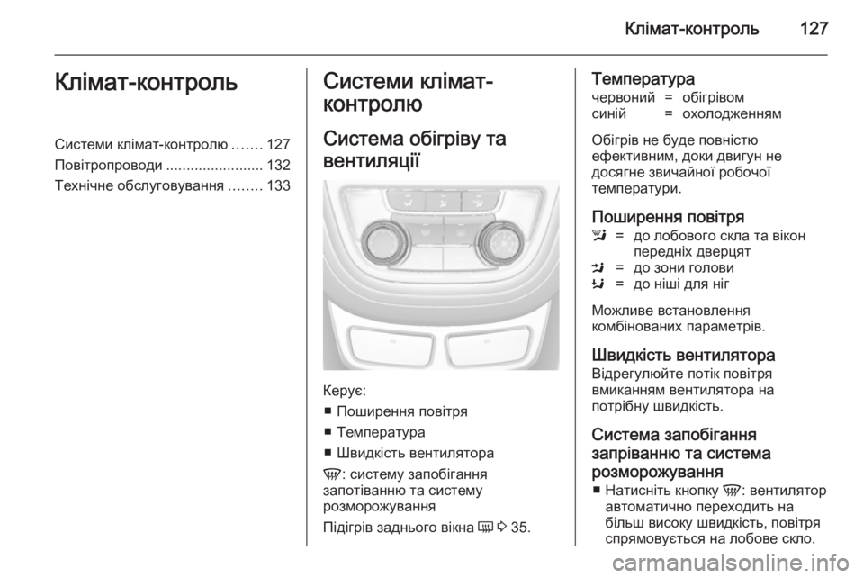 OPEL MOKKA 2014.5  Посібник з експлуатації (in Ukrainian) Клімат-контроль127Клімат-контрольСистеми клімат-контролю.......127
Повітропроводи ........................132
Технічне обслу