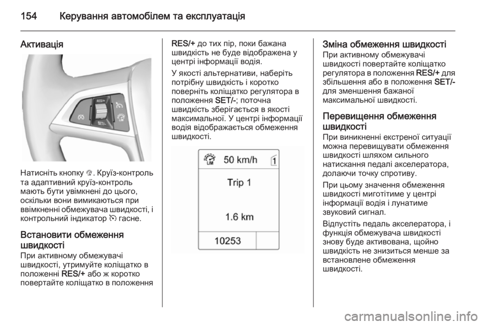 OPEL MOKKA 2014.5 Посібник з експлуатації (in Ukrainian) 154Керування автомобілем та експлуатація
Активація
Натисніть кнопку L. Круїз-контроль
та адаптивний круїз-кон OPEL MOKKA 2014.5 Посібник з експлуатації (in Ukrainian) 154Керування автомобілем та експлуатація
Активація
Натисніть кнопку L. Круїз-контроль
та адаптивний круїз-кон