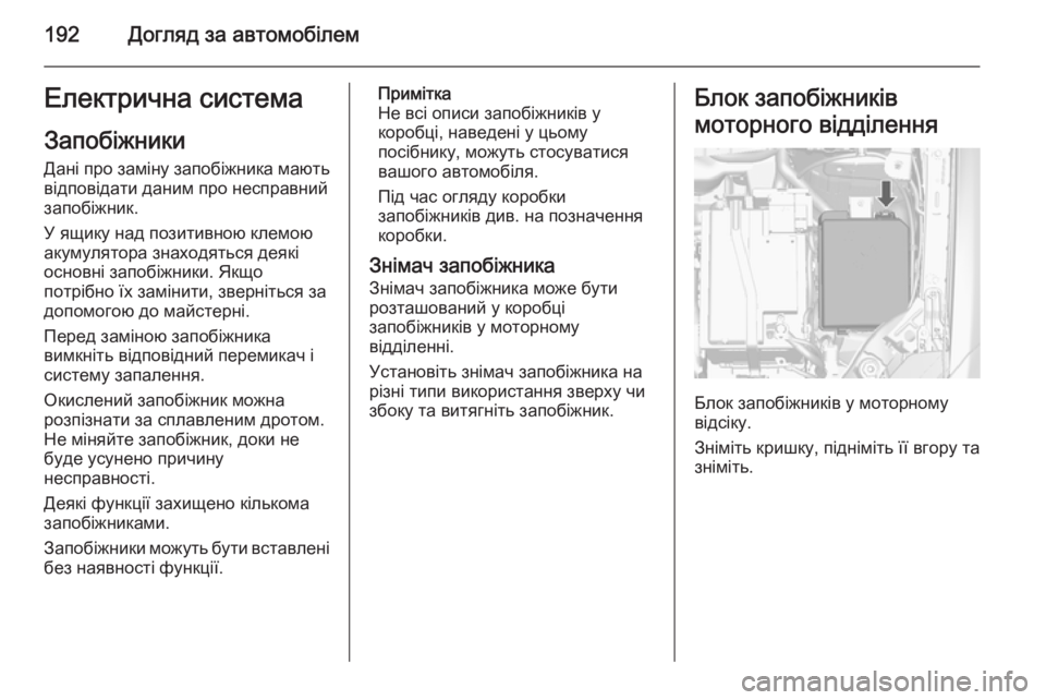 OPEL MOKKA 2014.5  Посібник з експлуатації (in Ukrainian) 192Догляд за автомобілемЕлектрична системаЗапобіжники
Дані про заміну запобіжника мають відповідати даним п
