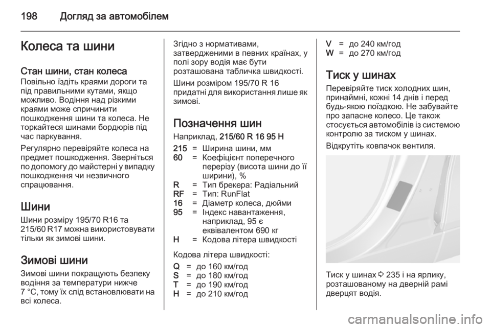 OPEL MOKKA 2014.5  Посібник з експлуатації (in Ukrainian) 198Догляд за автомобілемКолеса та шини
Стан шини, стан колеса Повільно їздіть краями дороги та
під правильним