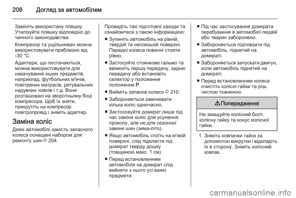 OPEL MOKKA 2014.5  Посібник з експлуатації (in Ukrainian) 208Догляд за автомобілем
Замініть використану пляшку.
Утилізуйте пляшку відповідно до
чинного законодавства.