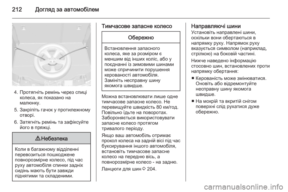 OPEL MOKKA 2014.5  Посібник з експлуатації (in Ukrainian) 212Догляд за автомобілем
4. Протягніть ремінь через спиціколеса, як показано на
малюнку.
5. Закріпіть гачок у пр