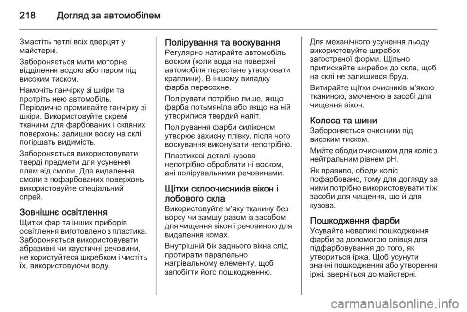 OPEL MOKKA 2014.5  Посібник з експлуатації (in Ukrainian) 218Догляд за автомобілем
Змастіть петлі всіх дверцят у
майстерні.
Забороняється мити моторне
відділення водо