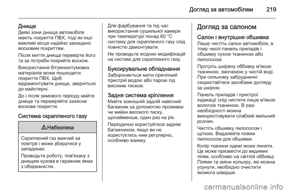 OPEL MOKKA 2014.5  Посібник з експлуатації (in Ukrainian) Догляд за автомобілем219
Днище
Деякі зони днища автомобіля
мають покриття ПВХ, тоді як інші
важливі місця наді