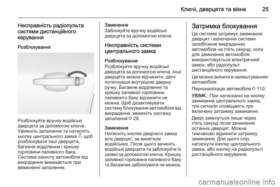 OPEL MOKKA 2014.5  Посібник з експлуатації (in Ukrainian) Ключі, дверцята та вікна25
Несправність радіопульта
системи дистанційного керування
Розблокування
Розблоку