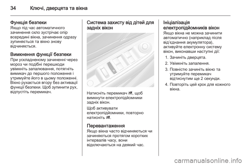 OPEL MOKKA 2014.5  Посібник з експлуатації (in Ukrainian) 34Ключі, дверцята та вікна
Функція безпеки
Якщо під час автоматичного
зачинення скло зустрічає опір
всередин