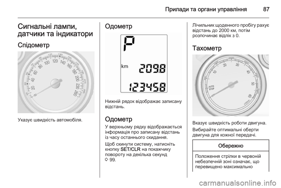 OPEL MOKKA 2014.5  Посібник з експлуатації (in Ukrainian) Прилади та органи управління87Сигнальні лампи,
датчики та індикатори
Спідометр
Указує швидкість автомобіля.

