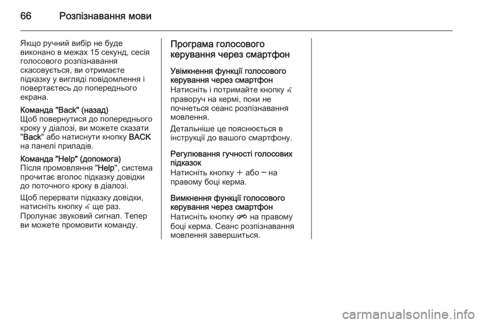 OPEL MOKKA 2015 Інструкція з експлуатації інформаційно-розважальної системи (in Ukrainian) 66Розпізнавання мови
Якщо ручний вибір не буде
виконано в межах 15 секунд, сесія
голосового розпізнавання
скас OPEL MOKKA 2015 Інструкція з експлуатації інформаційно-розважальної системи (in Ukrainian) 66Розпізнавання мови
Якщо ручний вибір не буде
виконано в межах 15 секунд, сесія
голосового розпізнавання
скас