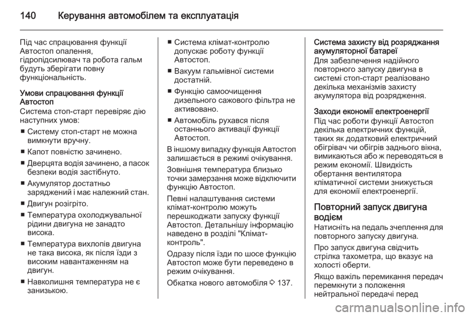 OPEL MOKKA 2015.5 Посібник з експлуатації (in Ukrainian) 140Керування автомобілем та експлуатація
Під час спрацювання функції
Автостоп опалення,
гідропідсилювач та р OPEL MOKKA 2015.5 Посібник з експлуатації (in Ukrainian) 140Керування автомобілем та експлуатація
Під час спрацювання функції
Автостоп опалення,
гідропідсилювач та р