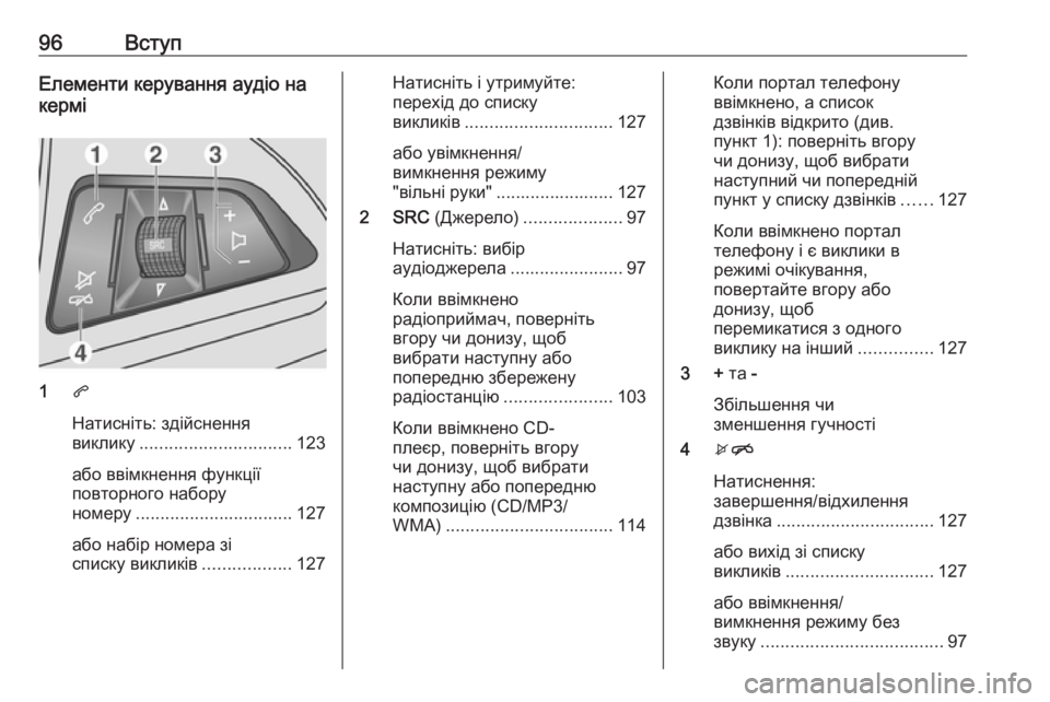 OPEL MOKKA 2016.5 Інструкція з експлуатації інформаційно-розважальної системи (in Ukrainian) 96ВступЕлементи керування аудіо на
кермі
1 q
Натисніть: здійснення
виклику ............................... 123
або ввімкнення OPEL MOKKA 2016.5 Інструкція з експлуатації інформаційно-розважальної системи (in Ukrainian) 96ВступЕлементи керування аудіо на
кермі
1 q
Натисніть: здійснення
виклику ............................... 123
або ввімкнення