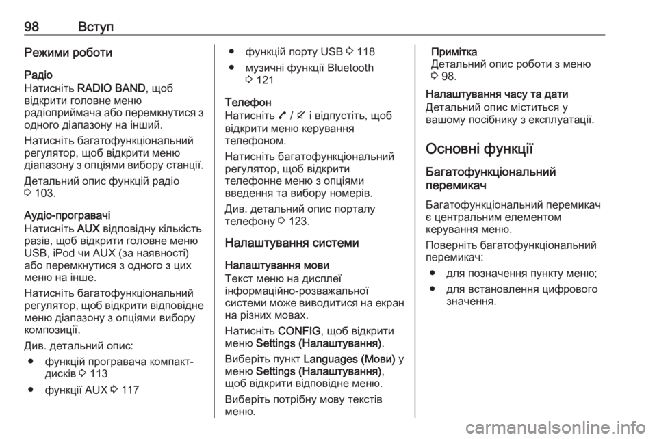 OPEL MOKKA 2016.5  Інструкція з експлуатації інформаційно-розважальної системи (in Ukrainian) 98ВступРежими роботиРадіо
Натисніть  RADIO BAND , щоб
відкрити головне меню
радіоприймача або перемкнутися з
одно