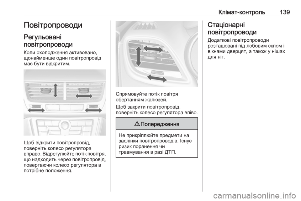 OPEL MOKKA 2016.5  Посібник з експлуатації (in Ukrainian) Клімат-контроль139Повітропроводи
Регульовані
повітропроводи
Коли охолодження активовано,
щонайменше один п