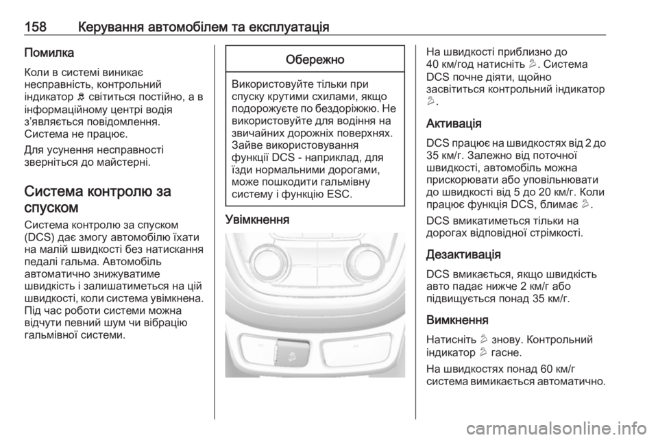 OPEL MOKKA 2016.5 Посібник з експлуатації (in Ukrainian) 158Керування автомобілем та експлуатаціяПомилка
Коли в системі виникає
несправність, контрольний
індикатор OPEL MOKKA 2016.5 Посібник з експлуатації (in Ukrainian) 158Керування автомобілем та експлуатаціяПомилка
Коли в системі виникає
несправність, контрольний
індикатор