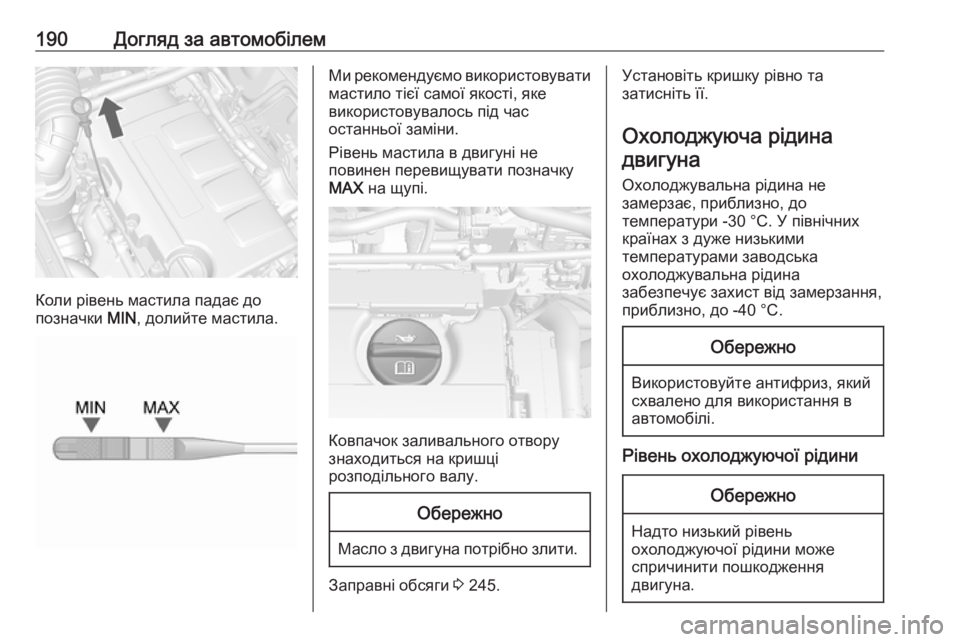 OPEL MOKKA 2016.5  Посібник з експлуатації (in Ukrainian) 190Догляд за автомобілем
Коли рівень мастила падає до
позначки  MIN, долийте мастила.
Ми рекомендуємо використо