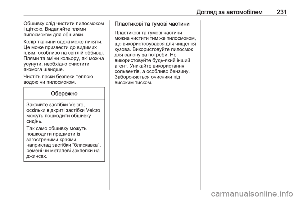 OPEL MOKKA 2016.5  Посібник з експлуатації (in Ukrainian) Догляд за автомобілем231Обшивку слід чистити пилосмоком
і щіткою. Видаляйте плями
пилосмоком для обшивки.
Кол