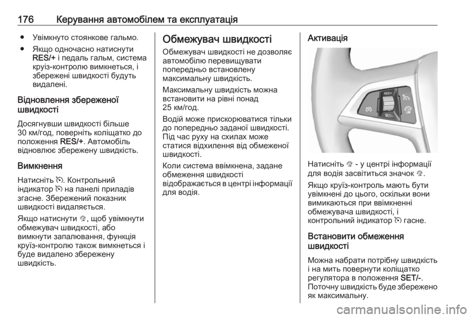 OPEL MOKKA X 2018 Інструкція з експлуатації інформаційно-розважальної системи (in Ukrainian) 176Керування автомобілем та експлуатація● Увімкнуто стоянкове гальмо.
● Якщо одночасно натиснути RES/+ і педа OPEL MOKKA X 2018 Інструкція з експлуатації інформаційно-розважальної системи (in Ukrainian) 176Керування автомобілем та експлуатація● Увімкнуто стоянкове гальмо.
● Якщо одночасно натиснути RES/+ і педа
