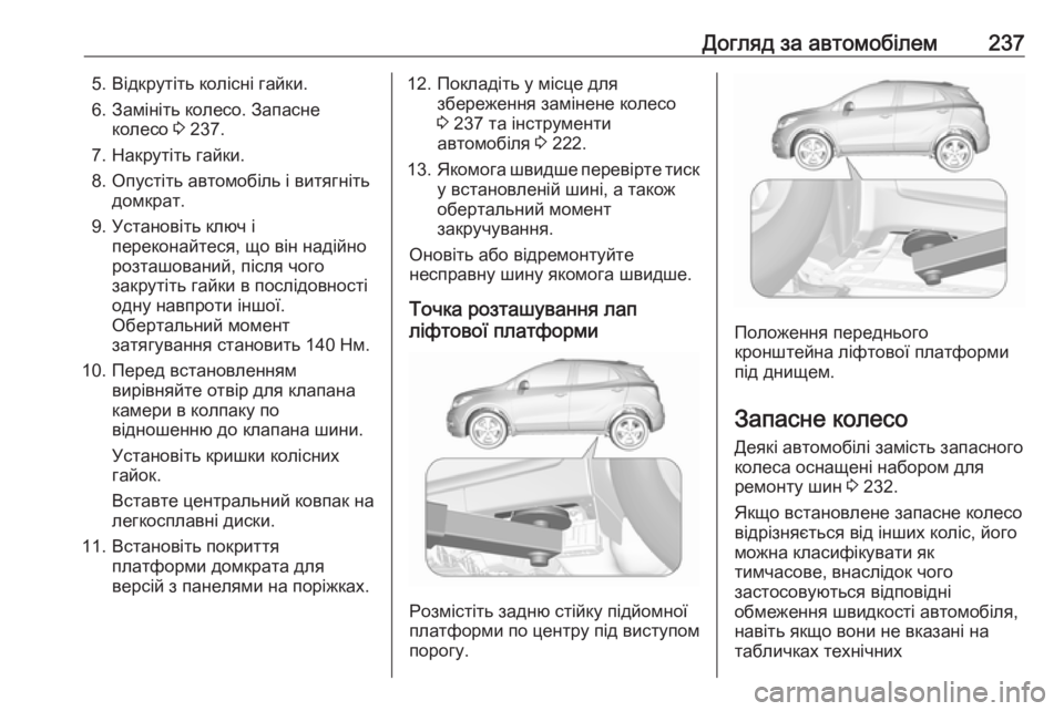 OPEL MOKKA X 2018 Інструкція з експлуатації інформаційно-розважальної системи (in Ukrainian) Догляд за автомобілем2375. Відкрутіть колісні гайки.
6. Замініть колесо. Запасне колесо 3 237.
7. Накрутіть гайки.
8. OPEL MOKKA X 2018 Інструкція з експлуатації інформаційно-розважальної системи (in Ukrainian) Догляд за автомобілем2375. Відкрутіть колісні гайки.
6. Замініть колесо. Запасне колесо 3 237.
7. Накрутіть гайки.
8.