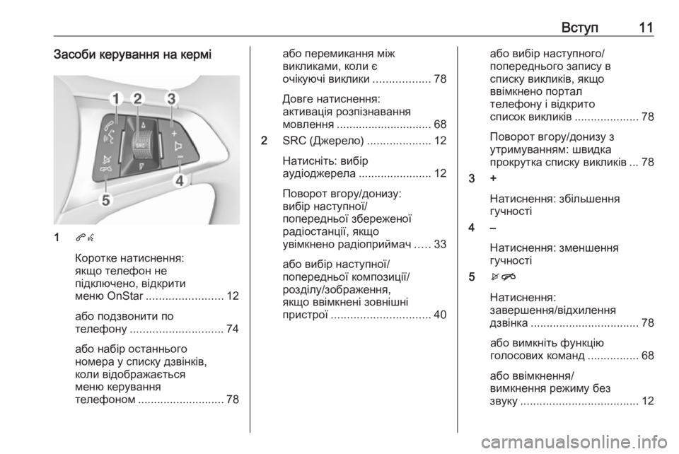 OPEL MOKKA X 2018 Посібник з експлуатації (in Ukrainian) Вступ11Засоби керування на кермі
1qw
Коротке натиснення:
якщо телефон не
підключено, відкрити
меню OnStar ............... OPEL MOKKA X 2018 Посібник з експлуатації (in Ukrainian) Вступ11Засоби керування на кермі
1qw
Коротке натиснення:
якщо телефон не
підключено, відкрити
меню OnStar ...............