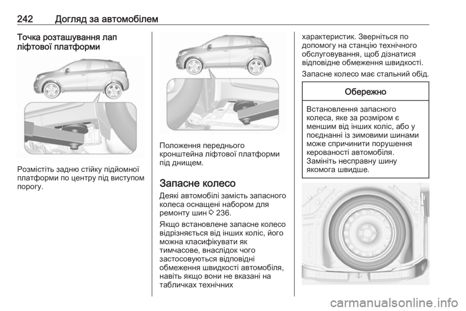 OPEL MOKKA X 2018.5  Інструкція з експлуатації інформаційно-розважальної системи (in Ukrainian) 242Догляд за автомобілемТочка розташування лап
ліфтової платформи
Розмістіть задню стійку підйомної
платфор