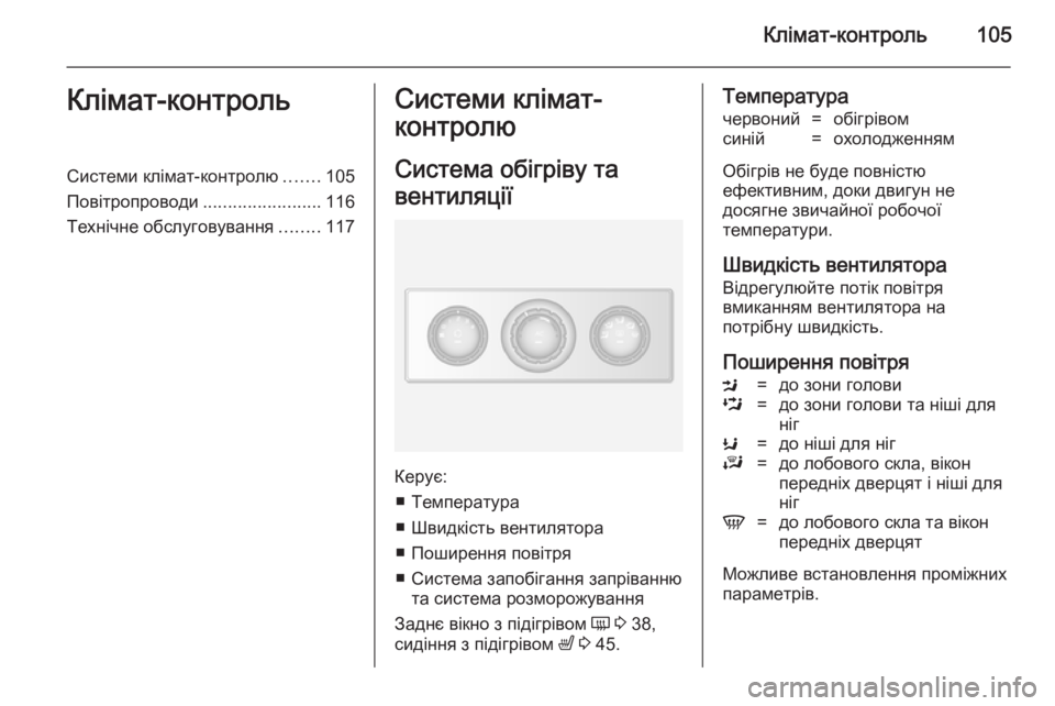 OPEL MOVANO_B 2014  Посібник з експлуатації (in Ukrainian) Клімат-контроль105Клімат-контрольСистеми клімат-контролю.......105
Повітропроводи ........................116
Технічне обслу