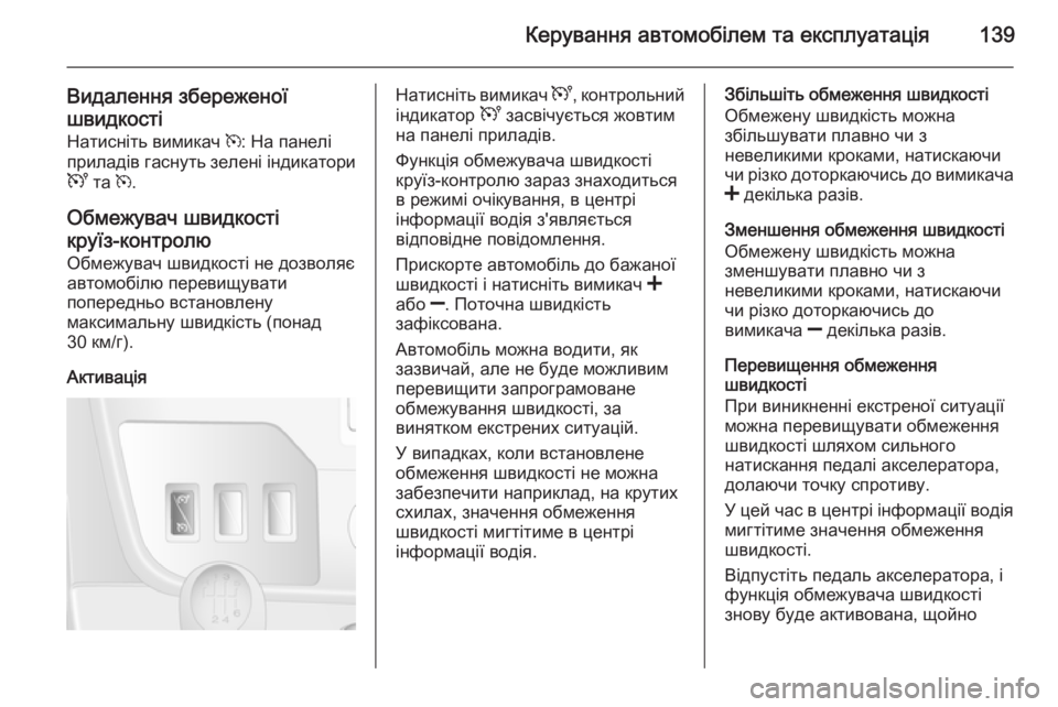 OPEL MOVANO_B 2014  Посібник з експлуатації (in Ukrainian) Керування автомобілем та експлуатація139
Видалення збереженої
швидкості Натисніть вимикач  m: На панелі
прила
