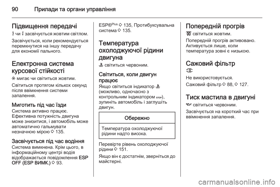 OPEL MOVANO_B 2014  Посібник з експлуатації (in Ukrainian) 90Прилади та органи управлінняПідвищення передачі
k  чи  j засвічується жовтим світлом.
Засвічується, коли рек