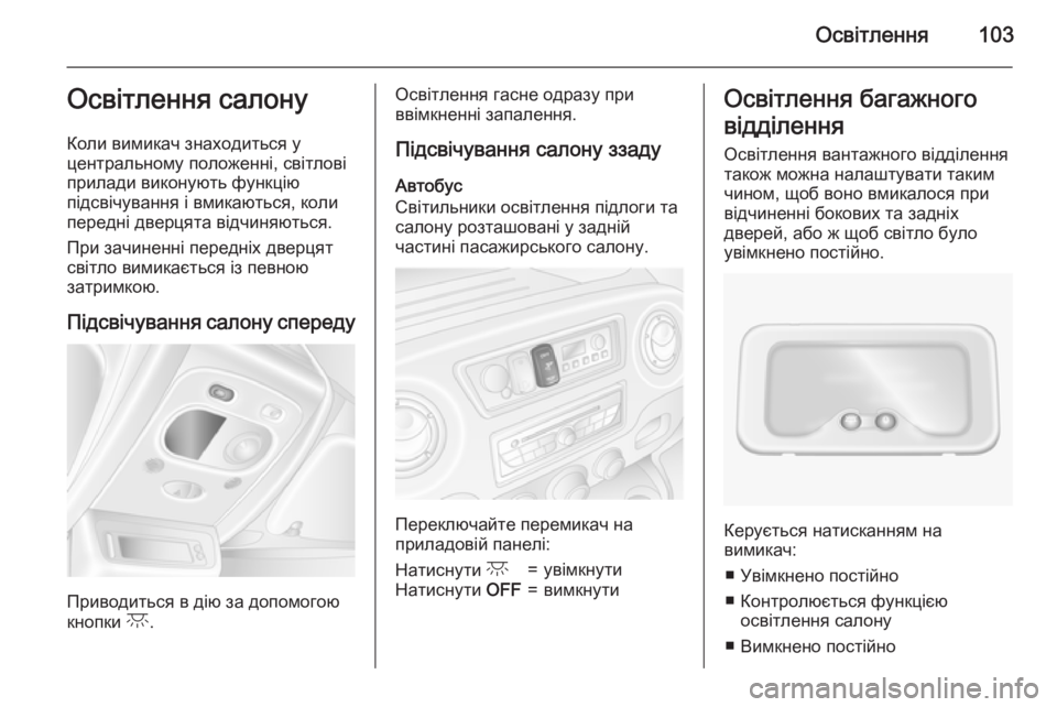 OPEL MOVANO_B 2015  Посібник з експлуатації (in Ukrainian) Освітлення103Освітлення салону
Коли вимикач знаходиться у
центральному положенні, світлові прилади виконуют