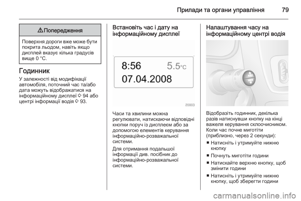 OPEL MOVANO_B 2015  Посібник з експлуатації (in Ukrainian) Прилади та органи управління799Попередження
Поверхня дороги вже може бути
покрита льодом, навіть якщо
диспле