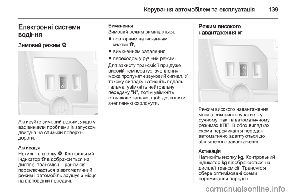 OPEL MOVANO_B 2015.5  Посібник з експлуатації (in Ukrainian) Керування автомобілем та експлуатація139Електронні системи
водіння
Зимовий режим  V
Активуйте зимовий режим, 