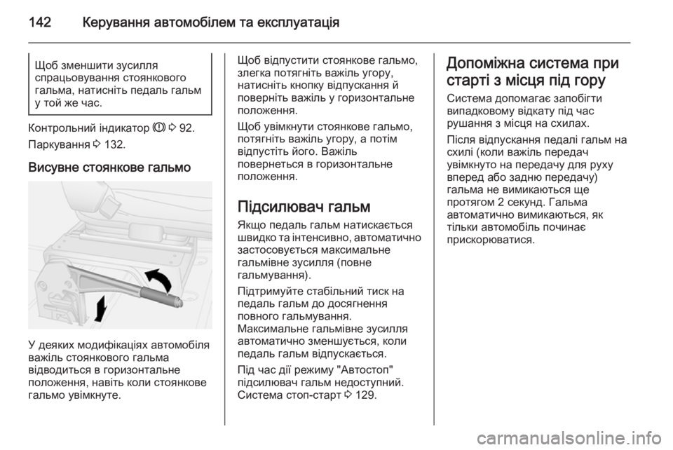 OPEL MOVANO_B 2015.5  Посібник з експлуатації (in Ukrainian) 142Керування автомобілем та експлуатаціяЩоб зменшити зусилля
спрацьовування стоянкового
гальма, натисніть п