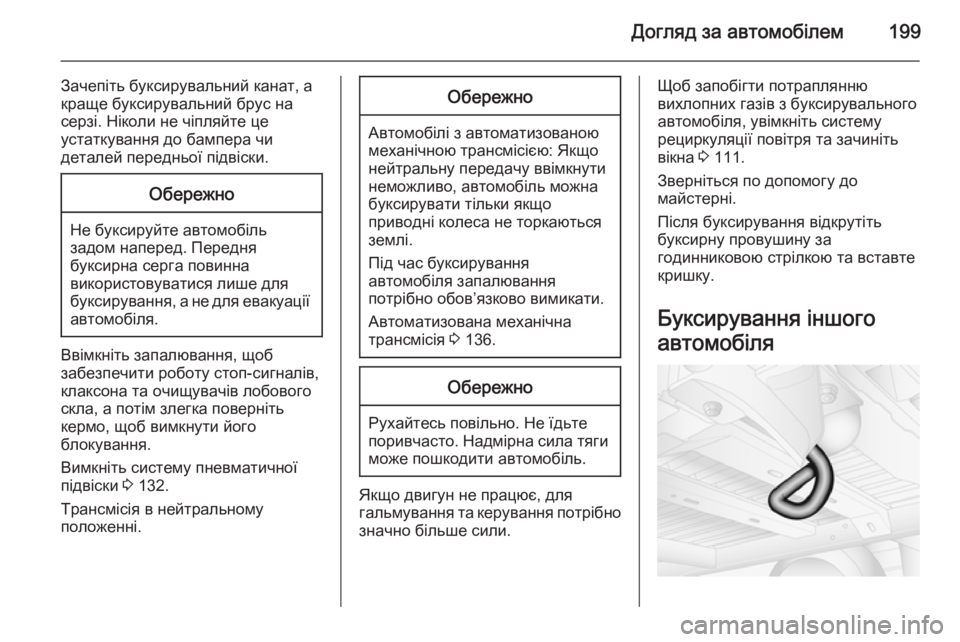 OPEL MOVANO_B 2015.5  Посібник з експлуатації (in Ukrainian) Догляд за автомобілем199
Зачепіть буксирувальний канат, а
краще буксирувальний брус на
серзі. Ніколи не чіпля