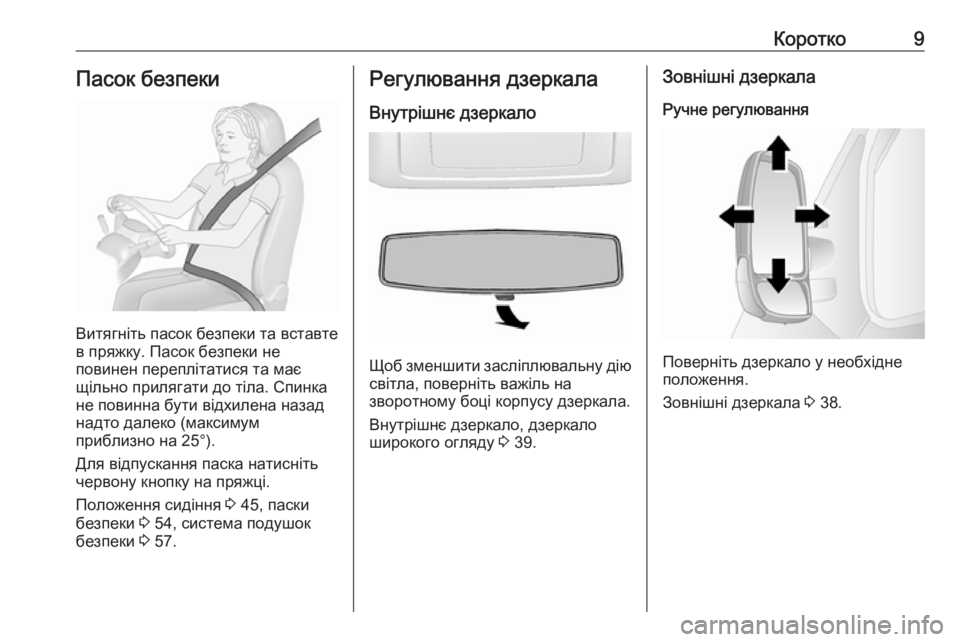 OPEL MOVANO_B 2016  Посібник з експлуатації (in Ukrainian) Коротко9Пасок безпеки
Витягніть пасок безпеки та вставте
в пряжку. Пасок безпеки не
повинен переплітатися та