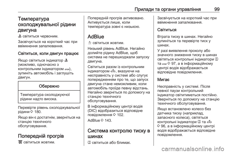 OPEL MOVANO_B 2016  Посібник з експлуатації (in Ukrainian) Прилади та органи управління99Температура
охолоджувальної рідини двигуна
W  світиться червоним.
Засвічуєтьс