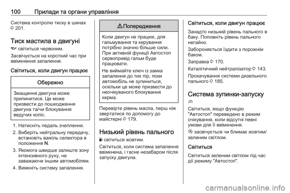 OPEL MOVANO_B 2016 Посібник з експлуатації (in Ukrainian) 100Прилади та органи управлінняСистема контролю тиску в шинах
3 201.
Тиск мастила в двигуні
I світиться червони OPEL MOVANO_B 2016 Посібник з експлуатації (in Ukrainian) 100Прилади та органи управлінняСистема контролю тиску в шинах
3 201.
Тиск мастила в двигуні
I світиться червони