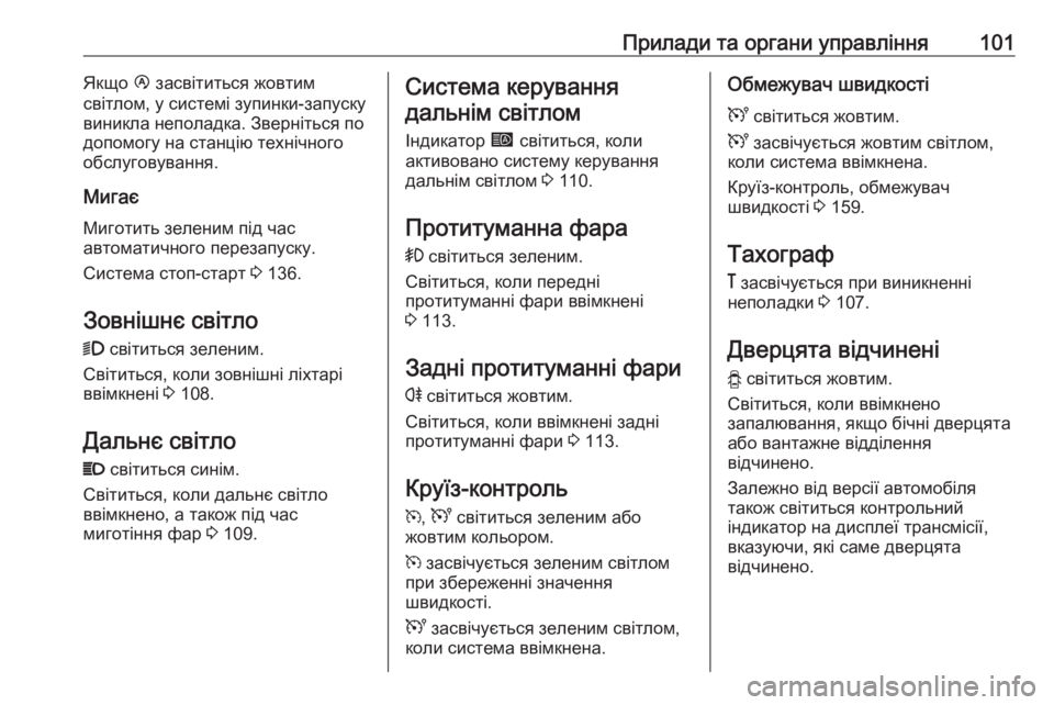 OPEL MOVANO_B 2016 Посібник з експлуатації (in Ukrainian) Прилади та органи управління101Якщо Ï засвітиться жовтим
світлом, у системі зупинки-запуску
виникла неполадк OPEL MOVANO_B 2016 Посібник з експлуатації (in Ukrainian) Прилади та органи управління101Якщо Ï засвітиться жовтим
світлом, у системі зупинки-запуску
виникла неполадк