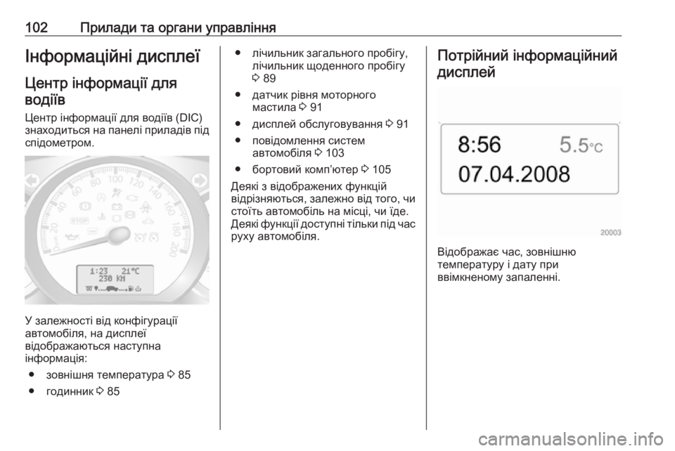 OPEL MOVANO_B 2016  Посібник з експлуатації (in Ukrainian) 102Прилади та органи управлінняІнформаційні дисплеї
Центр інформації для водіїв
Центр інформації для водіїв 