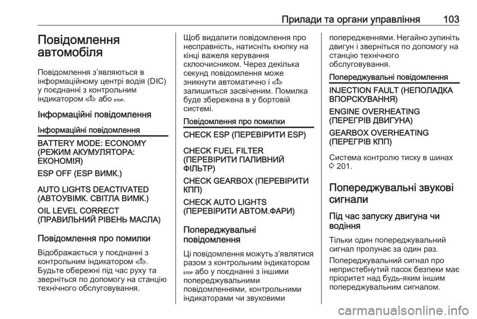 OPEL MOVANO_B 2016 Посібник з експлуатації (in Ukrainian) Прилади та органи управління103Повідомлення
автомобіля
Повідомлення з’являються в
інформаційному центрі во OPEL MOVANO_B 2016 Посібник з експлуатації (in Ukrainian) Прилади та органи управління103Повідомлення
автомобіля
Повідомлення з’являються в
інформаційному центрі во