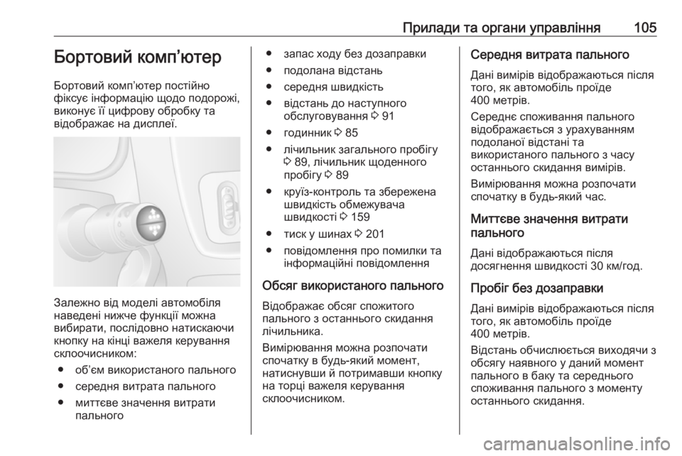 OPEL MOVANO_B 2016 Посібник з експлуатації (in Ukrainian) Прилади та органи управління105Бортовий комп’ютер
Бортовий комп’ютер постійно
фіксує інформацію щодо подор OPEL MOVANO_B 2016 Посібник з експлуатації (in Ukrainian) Прилади та органи управління105Бортовий комп’ютер
Бортовий комп’ютер постійно
фіксує інформацію щодо подор