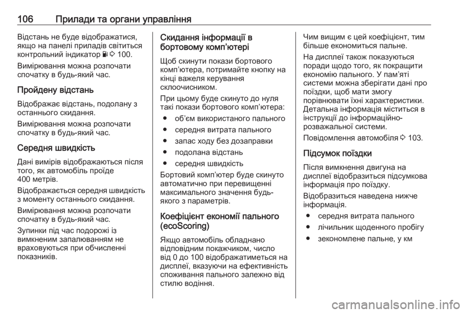 OPEL MOVANO_B 2016 Посібник з експлуатації (in Ukrainian) 106Прилади та органи управлінняВідстань не буде відображатися,
якщо на панелі приладів світиться
контрольний OPEL MOVANO_B 2016 Посібник з експлуатації (in Ukrainian) 106Прилади та органи управлінняВідстань не буде відображатися,
якщо на панелі приладів світиться
контрольний