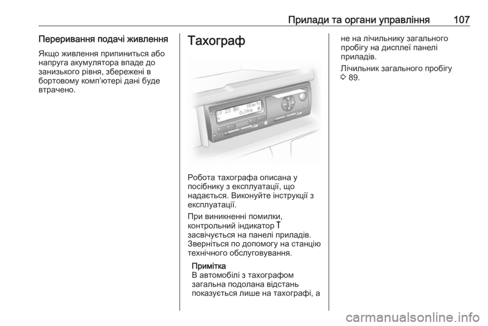 OPEL MOVANO_B 2016  Посібник з експлуатації (in Ukrainian) Прилади та органи управління107Переривання подачі живлення
Якщо живлення припиниться або
напруга акумулятор