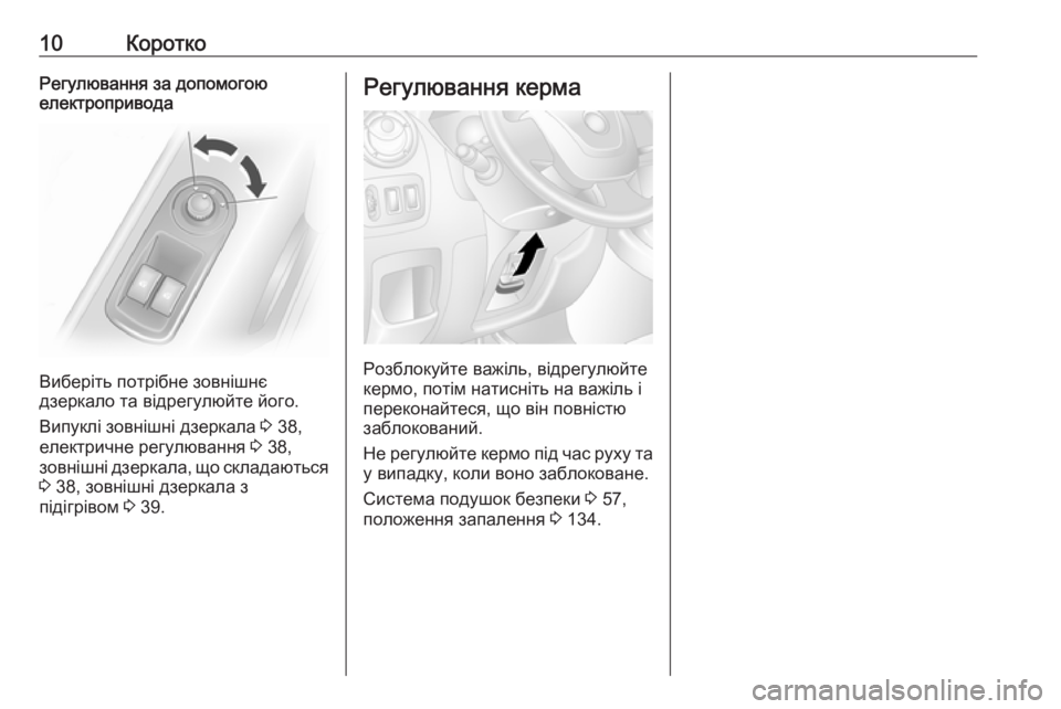 OPEL MOVANO_B 2016  Посібник з експлуатації (in Ukrainian) 10КороткоРегулювання за допомогою
електропривода
Виберіть потрібне зовнішнє
дзеркало та відрегулюйте його.
