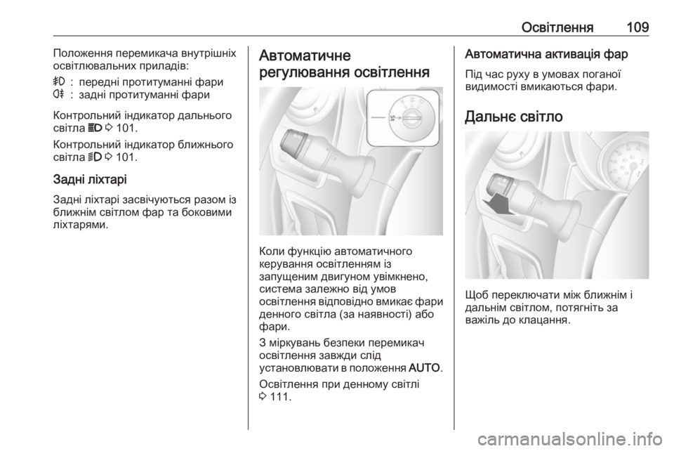 OPEL MOVANO_B 2016  Посібник з експлуатації (in Ukrainian) Освітлення109Положення перемикача внутрішніх
освітлювальних приладів:>:передні протитуманні фариr:задні про