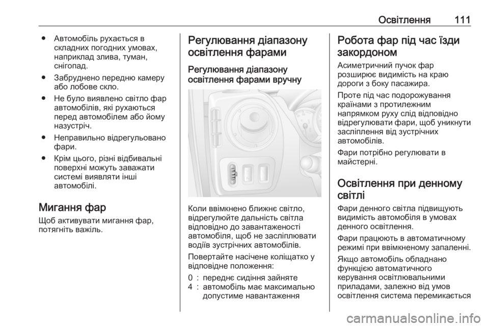 OPEL MOVANO_B 2016 Посібник з експлуатації (in Ukrainian) Освітлення111● Автомобіль рухається вскладних погодних умовах,
наприклад злива, туман,
снігопад.
● Забруднен OPEL MOVANO_B 2016 Посібник з експлуатації (in Ukrainian) Освітлення111● Автомобіль рухається вскладних погодних умовах,
наприклад злива, туман,
снігопад.
● Забруднен