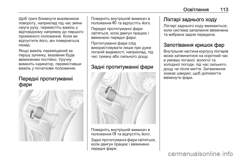 OPEL MOVANO_B 2016 Посібник з експлуатації (in Ukrainian) Освітлення113Щоб тричі блимнути вказівником
повороту, наприклад під час зміни смуги руху, перемістіть важіль OPEL MOVANO_B 2016 Посібник з експлуатації (in Ukrainian) Освітлення113Щоб тричі блимнути вказівником
повороту, наприклад під час зміни смуги руху, перемістіть важіль