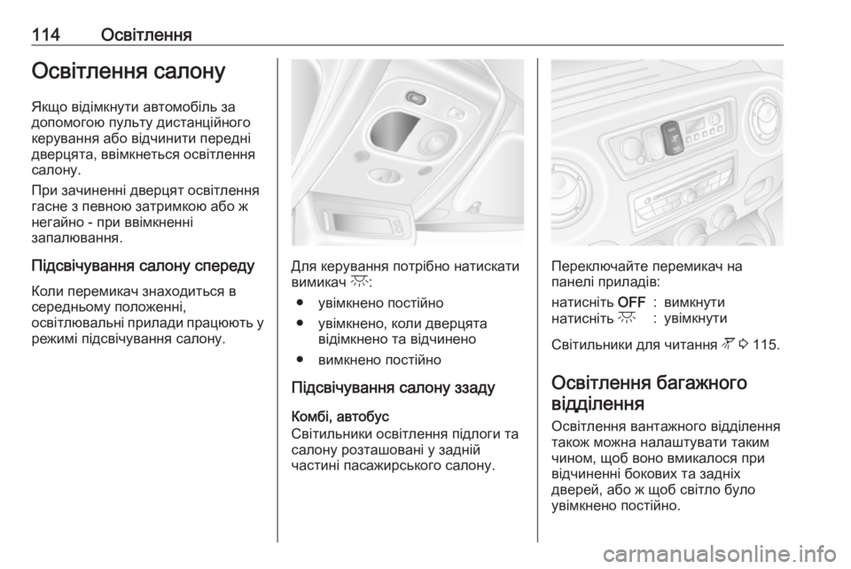 OPEL MOVANO_B 2016 Посібник з експлуатації (in Ukrainian) 114ОсвітленняОсвітлення салону
Якщо відімкнути автомобіль за
допомогою пульту дистанційного
керування або в OPEL MOVANO_B 2016 Посібник з експлуатації (in Ukrainian) 114ОсвітленняОсвітлення салону
Якщо відімкнути автомобіль за
допомогою пульту дистанційного
керування або в