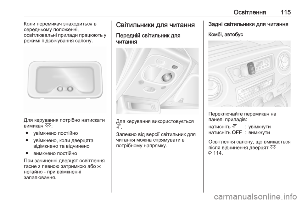OPEL MOVANO_B 2016  Посібник з експлуатації (in Ukrainian) Освітлення115Коли перемикач знаходиться в
середньому положенні,
освітлювальні прилади працюють у
режимі під