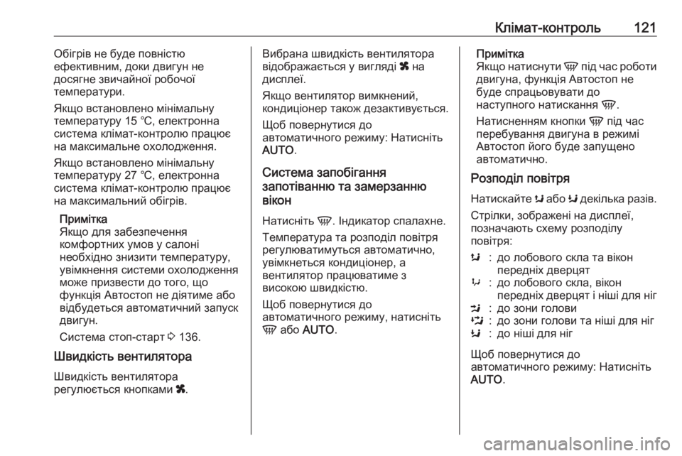 OPEL MOVANO_B 2016 Посібник з експлуатації (in Ukrainian) Клімат-контроль121Обігрів не буде повністю
ефективним, доки двигун не
досягне звичайної робочої
температури.
OPEL MOVANO_B 2016 Посібник з експлуатації (in Ukrainian) Клімат-контроль121Обігрів не буде повністю
ефективним, доки двигун не
досягне звичайної робочої
температури.