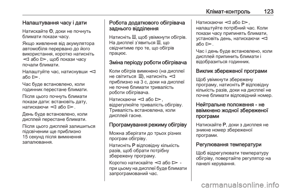 OPEL MOVANO_B 2016 Посібник з експлуатації (in Ukrainian) Клімат-контроль123Налаштування часу і датиНатискайте Ö, доки не почнуть
блимати покази часу.
Якщо живлення ві OPEL MOVANO_B 2016 Посібник з експлуатації (in Ukrainian) Клімат-контроль123Налаштування часу і датиНатискайте Ö, доки не почнуть
блимати покази часу.
Якщо живлення ві