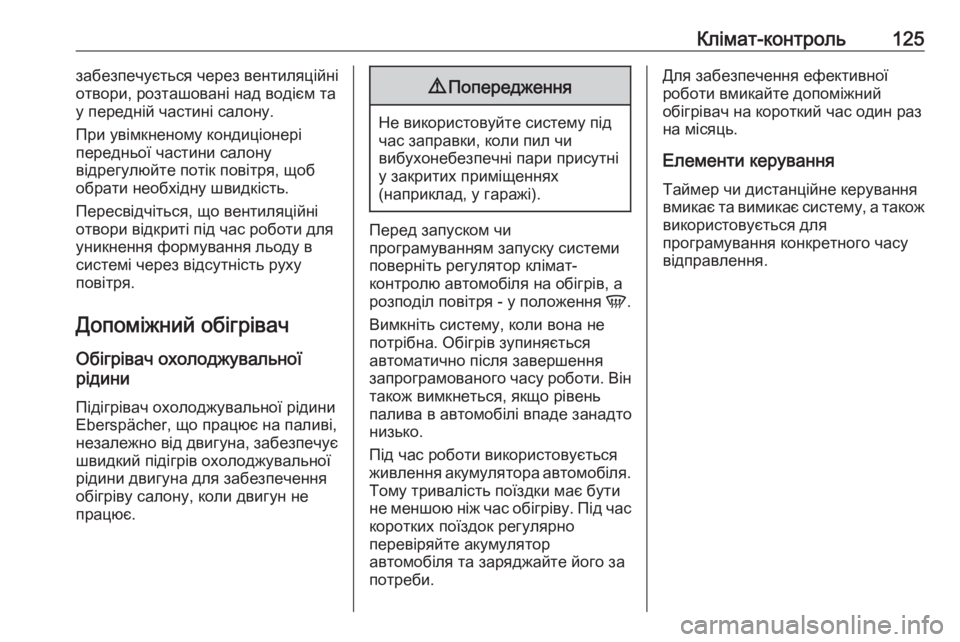 OPEL MOVANO_B 2016 Посібник з експлуатації (in Ukrainian) Клімат-контроль125забезпечується через вентиляційні
отвори, розташовані над водієм та
у передній частині сал OPEL MOVANO_B 2016 Посібник з експлуатації (in Ukrainian) Клімат-контроль125забезпечується через вентиляційні
отвори, розташовані над водієм та
у передній частині сал